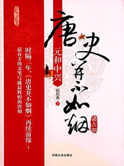Title details for 唐史并不如烟6元和中兴 by 曲昌春 - Available